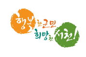 【시사】<미담> 강금성 씨, ‘행복을 더하는 비인’ 15호 선정 등 23일 충남 서천지역 소식