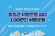 '충청권 지방은행 설립 의지 모은다' 온라인 서명운동 시작