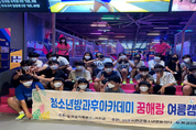 서천 ‘꿈해랑’ 2022 여름 캠프, 안전하게 마무리 (영상)