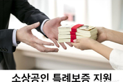 서천군, 소상공인 특례보증 지원…79억 6,800만 원 투입