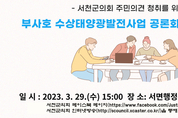 [의정소식] 서천 ‘부사호 수상태양광발전사업’ 공론화 토론회, 29일 개최