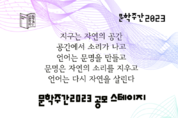 ‘소리와 말 그 사이’ 공연, 23일 시초면서 열려 등 18일 충남 서천군 기관 소식