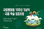 생태원 창립 10주년 맞아 기념식 개최 등 2일 충남 서천군 기관 소식