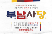 조선 최초 서커스 ‘부남사당’, 16일 서천서 공연 등 10일 충남 서천군정 소식