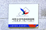 선관위, 2024년 선거 대비 공정선거지원단 모집 등 11일 충남 서천군 기관 소식