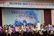 장항중, ‘참소리 국악오케스트라’ 정기연주회·‘향마루’ 축제 개최 등 3일 충남 서천군 기관 소식