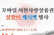 군, 설맞이 모바일 상품권 5 캐시백 행사 등 6일 충남 서천군정 소식