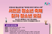 청소년문화센터, 청소년축제 참여 동아리 모집 등 18일 충남 서천군 기관소식