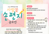 가족센터, ‘사랑 꽃 손 편지’ 공모전 개최 등 24일 충남 서천군 기관소식