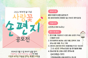 가족센터, ‘사랑 꽃 손 편지’ 공모전 개최 등 24일 충남 서천군 기관소식