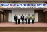 지역재단, ‘제6회 마을만들기 창안대회’ 개최 등 17일 충남 서천군 기관소식
