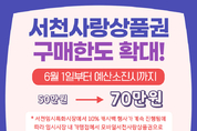 서천사랑상품권 구매 한도 70만 원으로 확대 등 28일 충남 서천군 군정소식