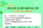 산림조합 유망소득 임산물 재배 기술 교육 진행 등 7일 충남 서천군 기관소식