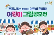 지속가능지역재단, 전통시장 어린이 그림 공모전 개최 등 10일 충남 서천군 기관소식