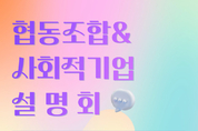 지역재단, 내달 6일 협동조합·사회적기업 설명회 개최 등 9일 충남 서천군 기관소식