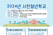 군, ‘청년학교’ 참여자 모집 등 2일 충남 서천군 군정소식