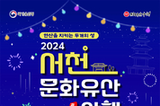 2024 서천문화유산 야행, 30일 한산서 열려 등 26일 충남 서천군 군정소식