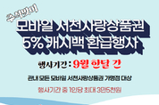 군, 9월 한 달간 모바일 서천사랑상품권 5 캐시백 지급 등 5일 충남 서천군 군정소식