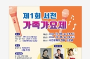 제1회 서천 가족 가요제, 내달 26일 개최 등 19일 충남 서천군 기관소식