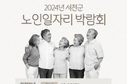 군, 19일 2024년 노인일자리 박람회 개최 등 16일 충남 서천군 군정소식