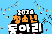‘청소년 동아리 축제’, 26일 개막 등 17일 충남 서천군 기관소식