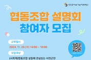 지역재단, 협동조합 설명회 참여자 모집 등 28~29일 충남 서천군 기관소식