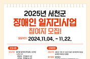 군, 22일까지 2025년 장애인일자리(일반형) 모집 등 1일 충남 서천군 군정소식