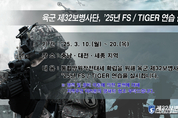 육군 제32보병사단 2025년 FS/TIGER연습 실시 등 7일 충남 서천군 기관소식