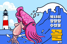 제15회 장항항 수산물 꼴갑 축제, 오는 16일 개막 등 13일 충남 서천군 군정소식