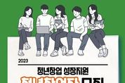 충남창조경제혁신센터, 29일까지 ‘2023년 청년창업자 모집
