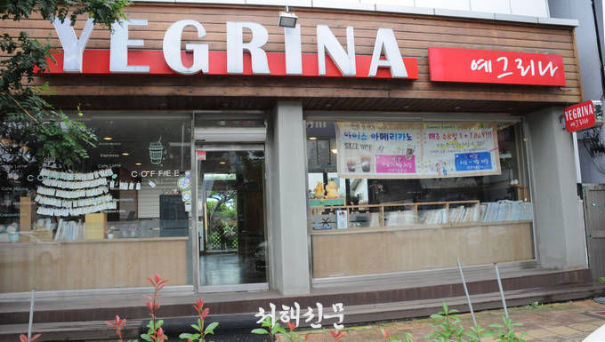 서천군 장항읍 장항로 192-1 에 위치한 예그리나 카페 전경