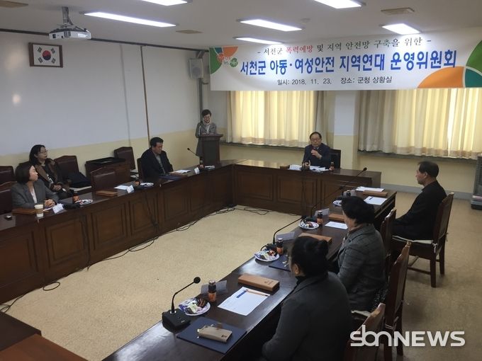 2018년 서천군 아동·여성안전지역연대 운영위원회