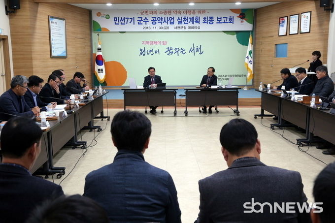 민선 7기 군수 공약사업 실천계획 최종 보고회