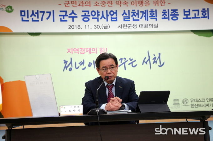 민선 7기 군수 공약사업 실천계획 최종 보고회