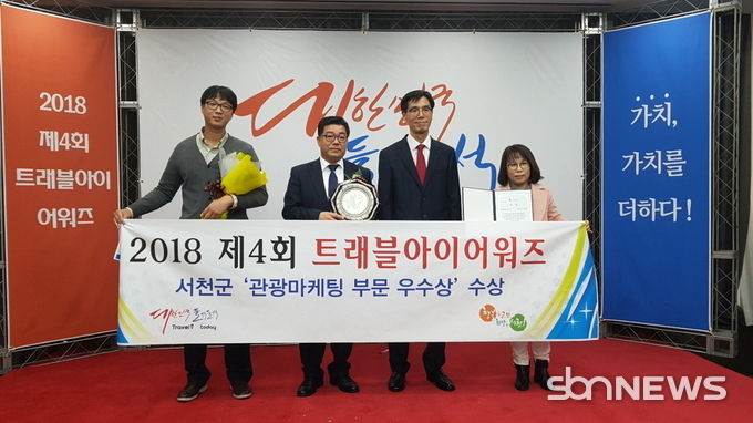 서천군, 제4회 트래블아이 어워즈 관광마케팅 부문 우수상 수상