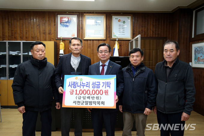 서천군 알밤작목회 성금 기탁