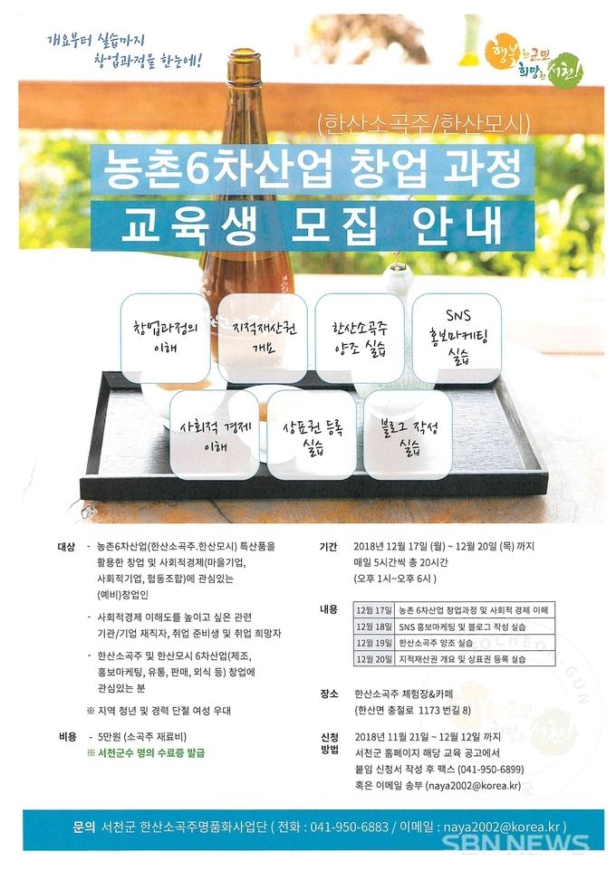 한산소곡주 및 한산모시 창업과정 교육생 모집