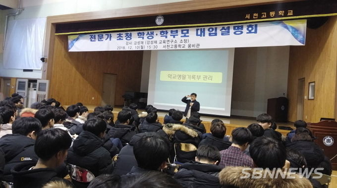 서천고, 대입설명회