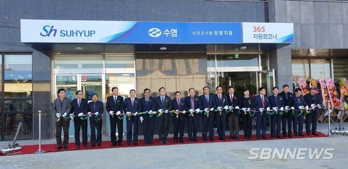 서천군 수협 준공식