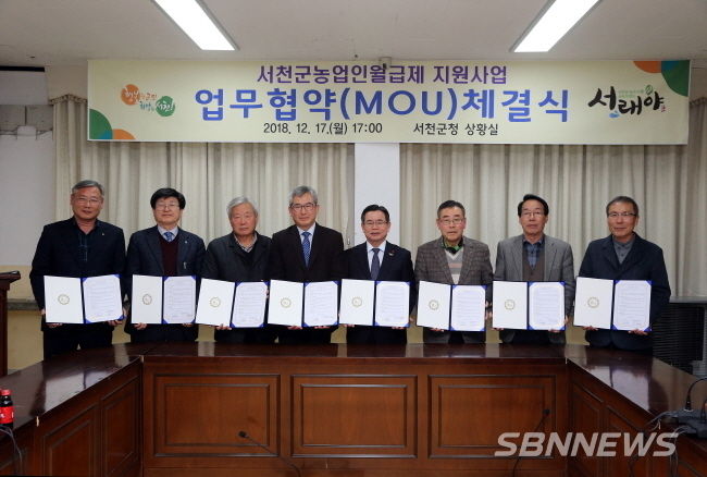서천군, 농업인월급제 업무협약식