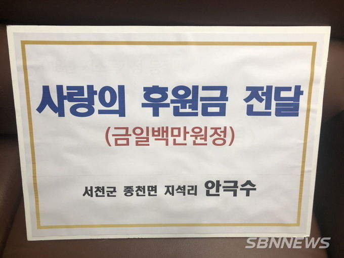 지석리 안극수씨가 1백만 원을 기부했다