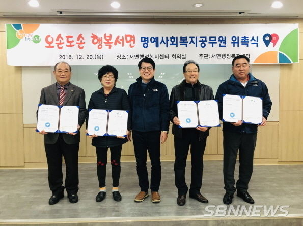 서면, 명예사회복지공무원 위촉식
