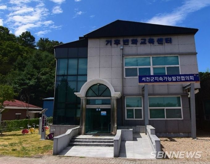 서천군 기후변화교육센터