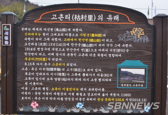 고촌리 유래 안내판