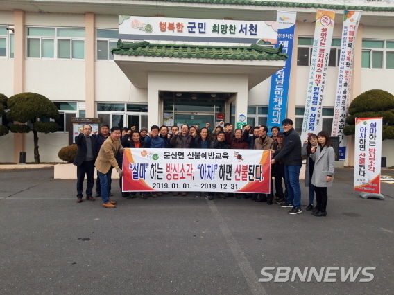 문산면, 설 연휴 대비 산불방지교육 실시