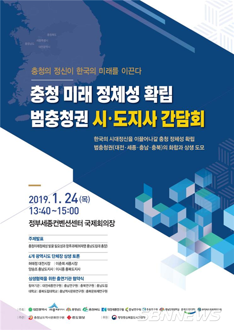 충청미래 정체성확립 시·도지사 간담회 포스터