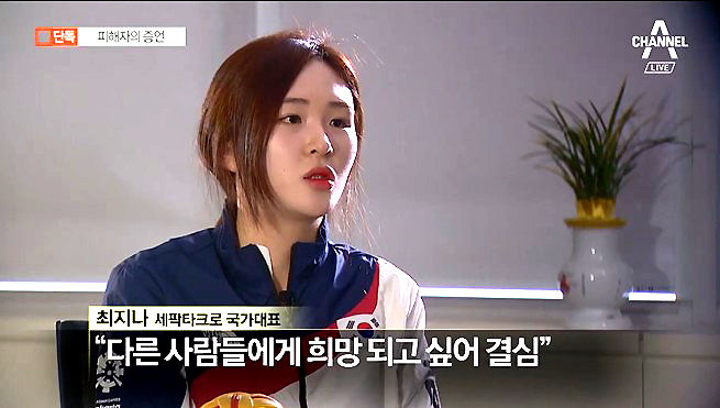 최지나 세팍타크로 국가대표 선수가 고3 시절 성추행 피해 사실을 고백했다.(사진=채널A 캡처)