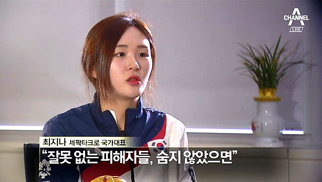 최지나 세팍타크로 국가대표 선수가 고3 시절 성추행 피해 사실을 고백했다.(사진=채널A 캡처)