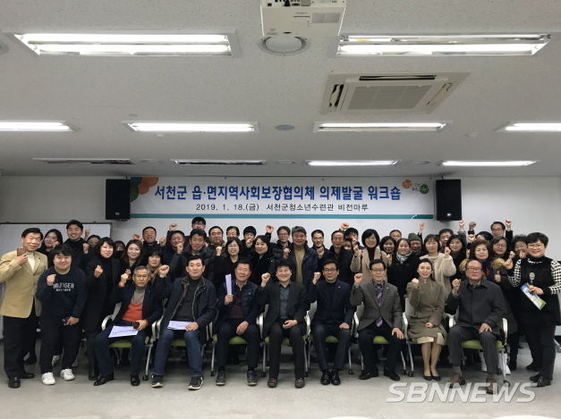 서천군 읍·면지역사회보장협의체 의제 발굴 워크숍