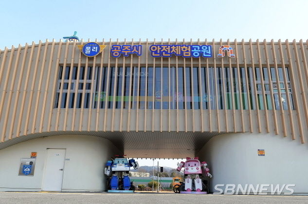 공주시 안전체험공원